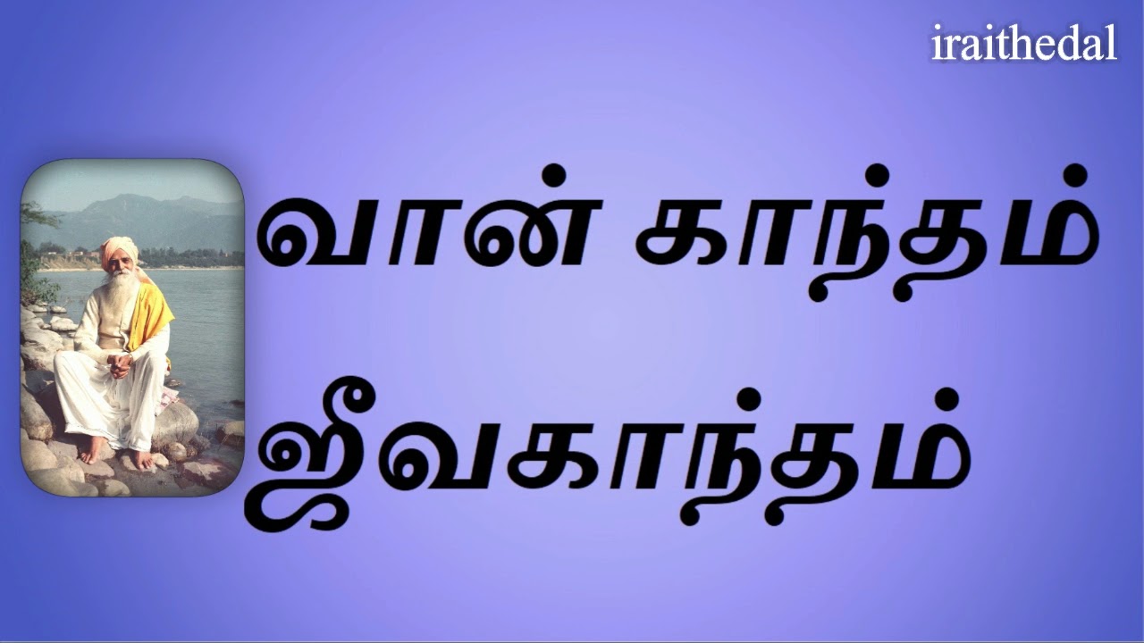 வான்காந்தம் ஜீவகாந்தம் - Vethathiri Maharishi Speech iraithedal.