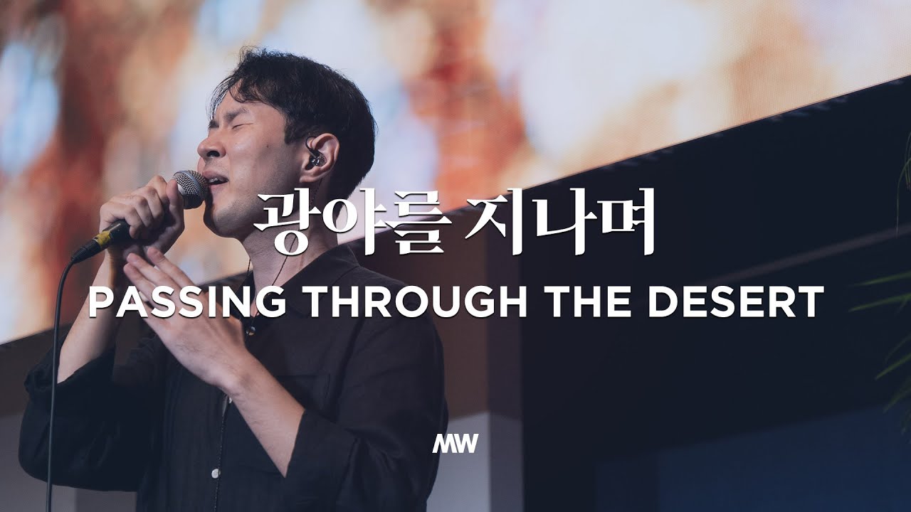 광야를 지나며 - 마커스워십 | Through the wilderness | 곽현승