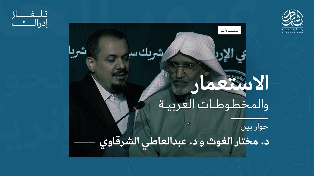 الاستعمار والمخطوطات العربية للعلّامة مختار الغوث والشيخ عبدالعاطي الشرقاوي