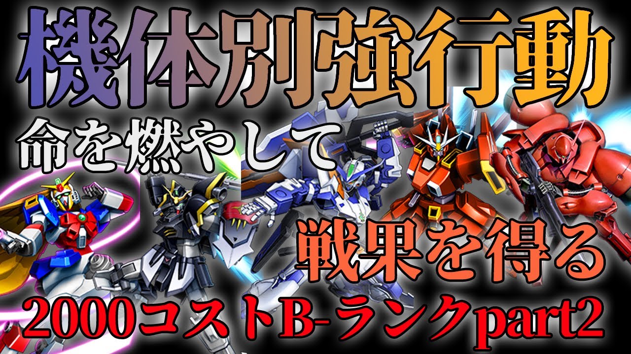 【マキオン】機体別強行動！2000コストB-ランクpart２！ノーベル＆デスサイズヘル（TV版）＆ブルーフレーム＆ガーベラテトラ＆バルトフェルドガイア