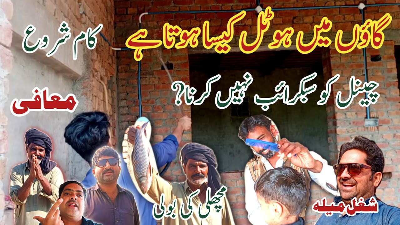 Gaon Mein Hotel Kaisa Hota Hai I کام شروع I Subscribe now l mafi l معافی I fish l 😍😘 I Mian Shahid l
