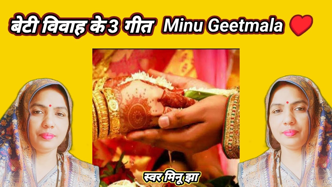 बेटी विवाह गीत मैथिली गीत मिथिलांचल गीत मैथिली। विवाह गीत।Beti Vivah Geet।।🙏♥️