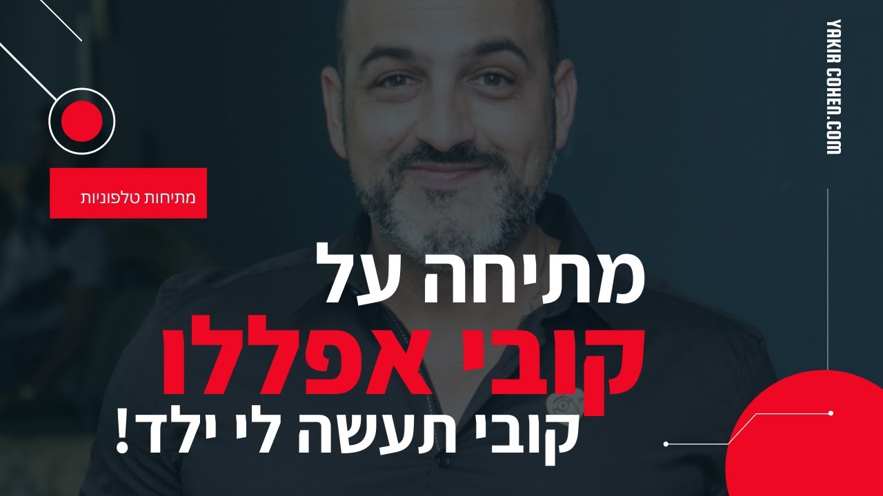 מתיחה על קובי אפללו - קובי תעשה לי ילד (אתה נמררר)