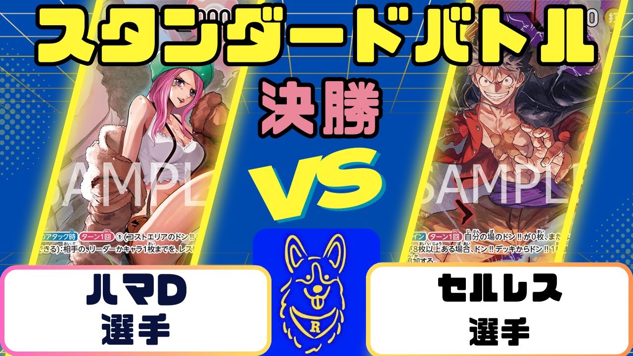 【ワンピース】スタンダードバトル　決勝　緑ボニーVS赤紫ルフィ
