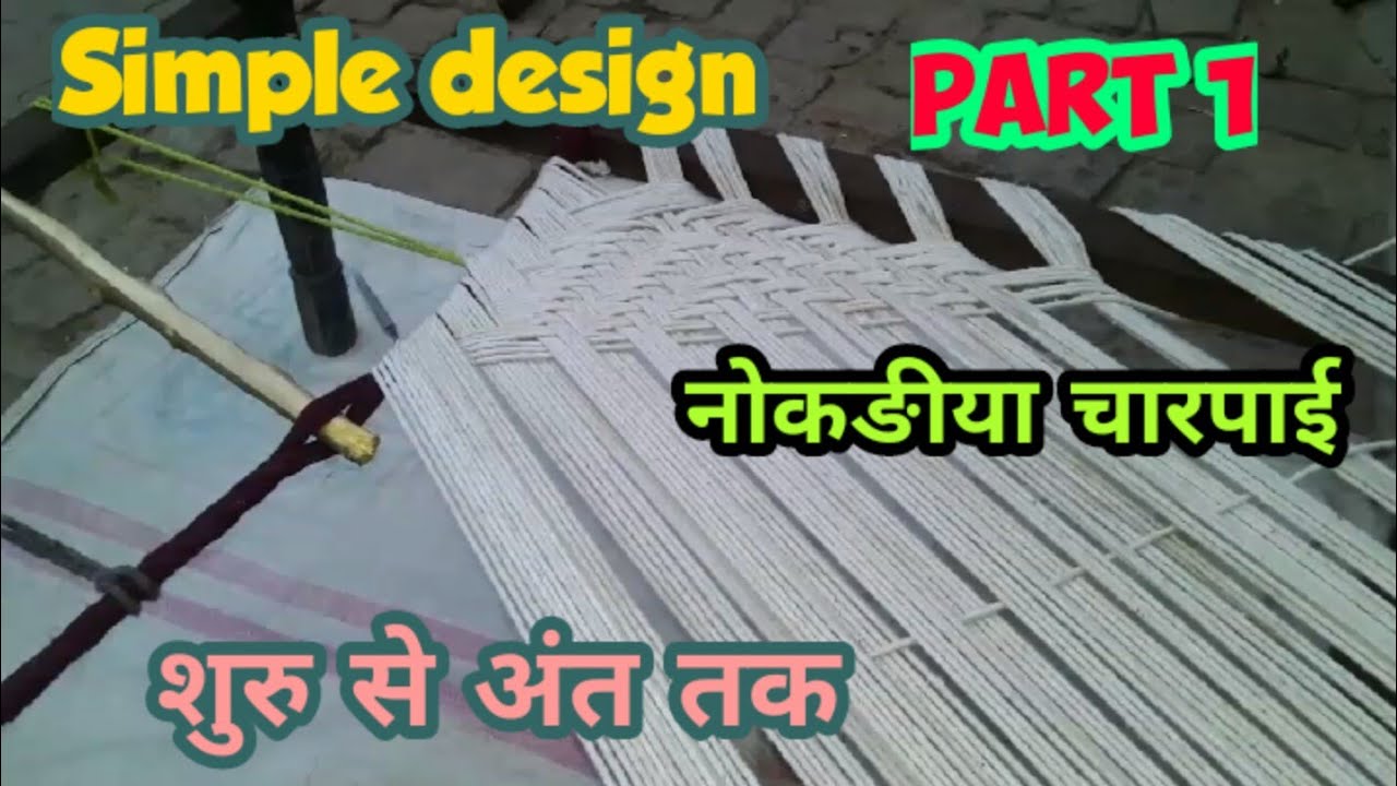 Part1 charpai ki bunai | charpai design | नोकङीया चारपाई कैसे बनाई जाती है