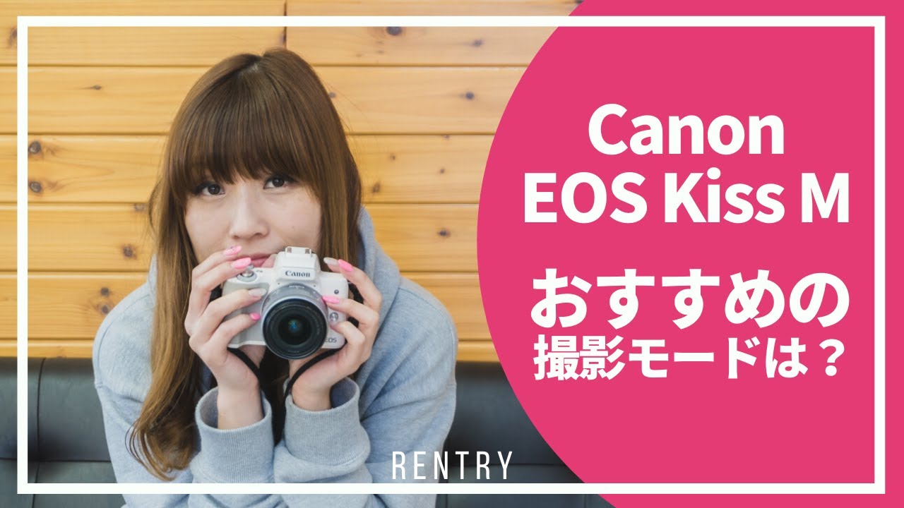 EOS Kiss M のおすすめ撮影モードとは！【初心者向け】