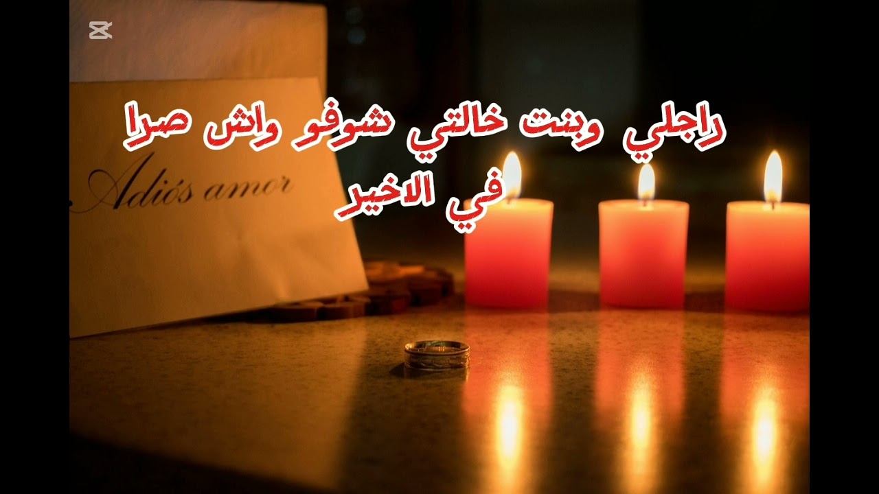 وثقت فيها كثر من روحي وفي الاخير خانتني مع راجلي الجزء الثاني