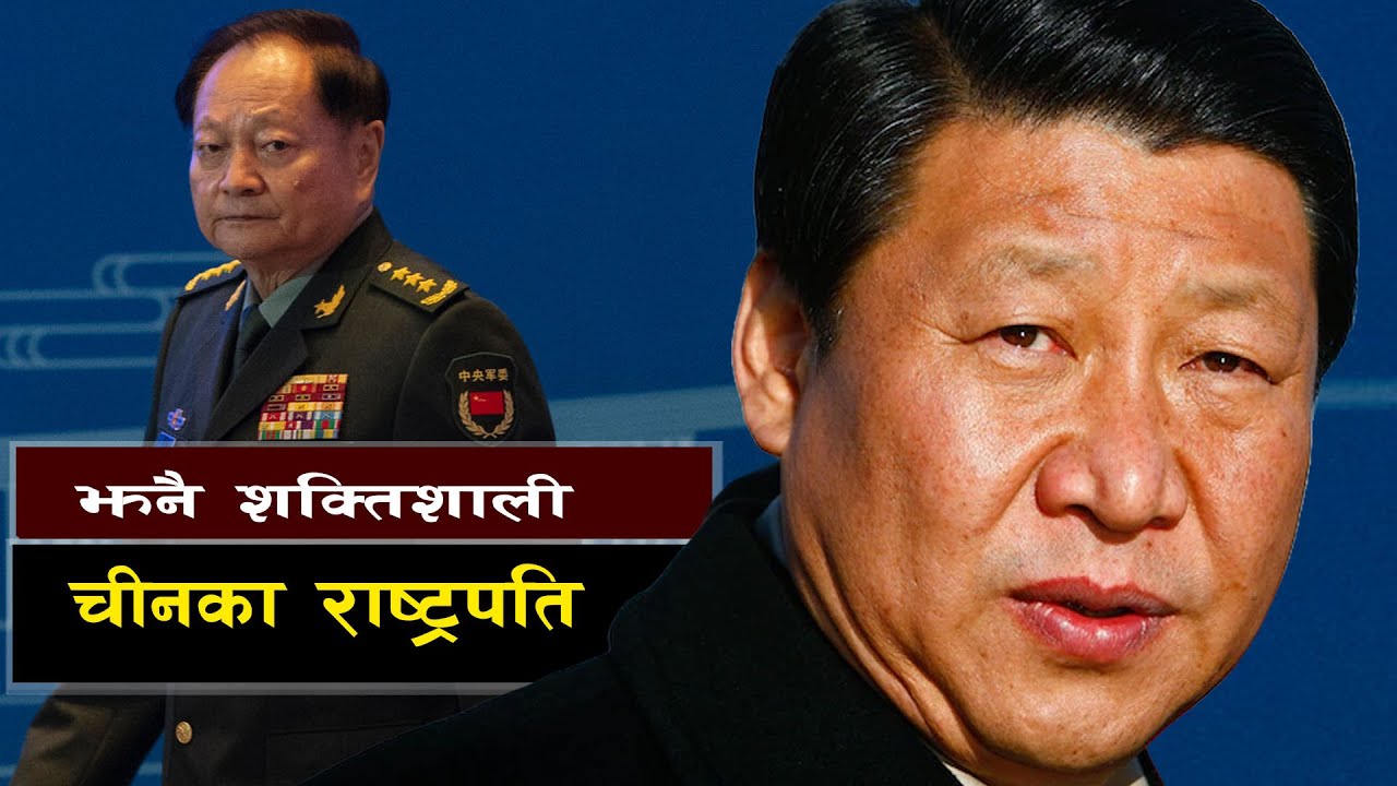 आधुनिक चीनका अघोषित सम्राट सी जिनपिङ || Why Xi Jinping Is Arresting His Own Generals
