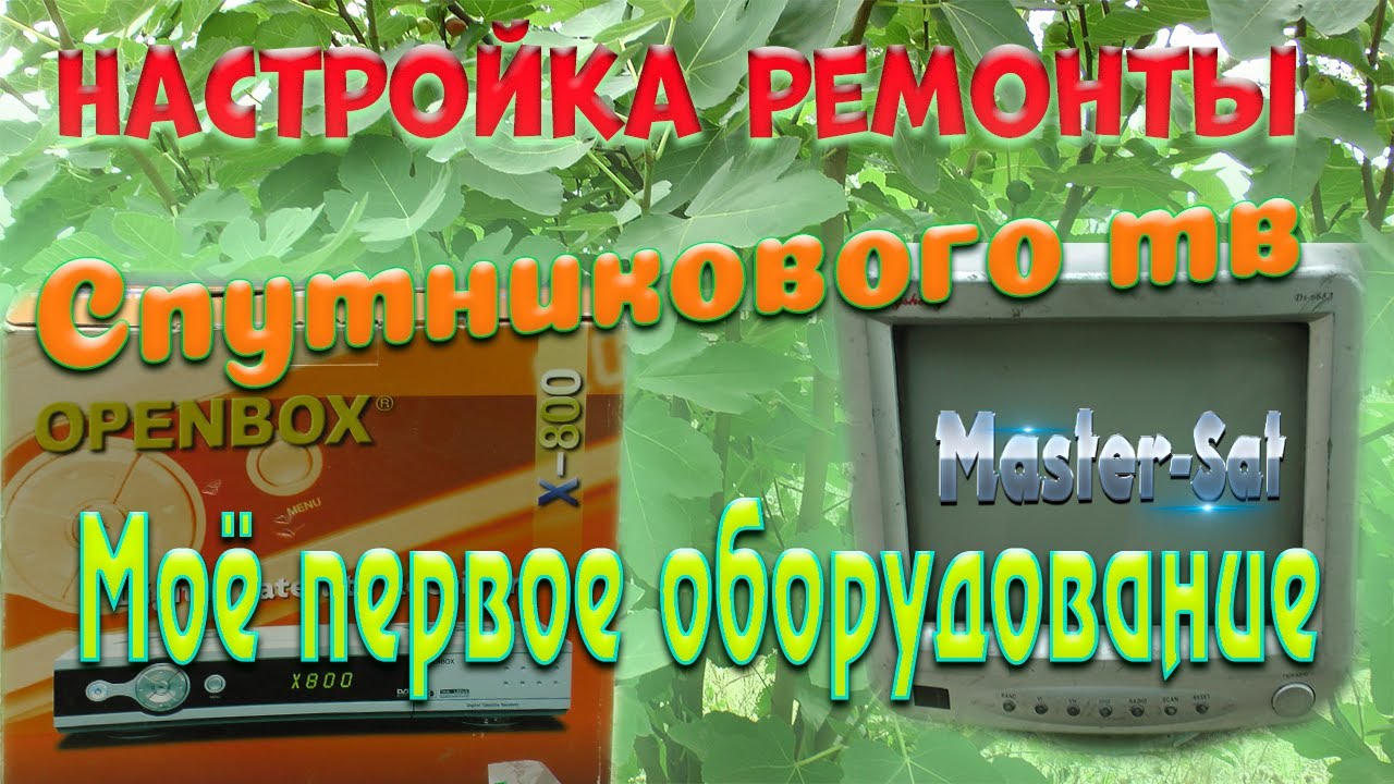 Настройка.Ремонты.Спутникового тв. Моё первое оборудование.
