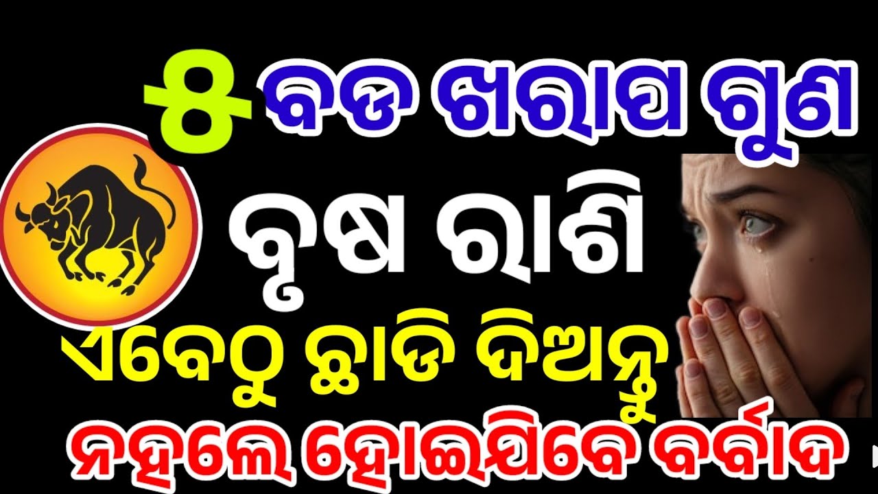 ବୃଷରାଶି ଏହି ୫ଟି ଦୁର୍ଗୁଣ ଛାଡ଼ନ୍ତୁ ନହଲେ ବର୍ବାଦ|BrushaRashi August 2025,Taurus RASHIFAL in odia HOROSCPE