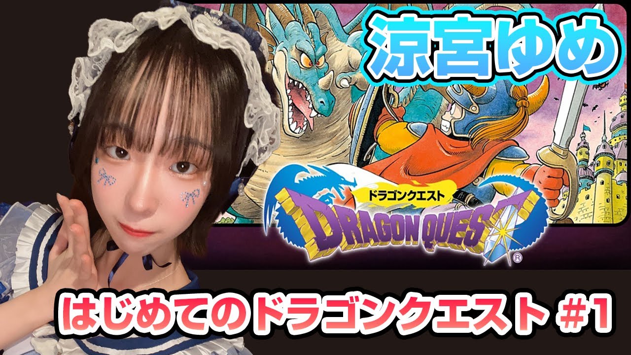 【アイドル/ドラゴンクエストI/DQ1】涼宮ゆめが初挑戦！！ドラゴンクエスト #1【気まぐれモンスター/涼宮ゆめ】