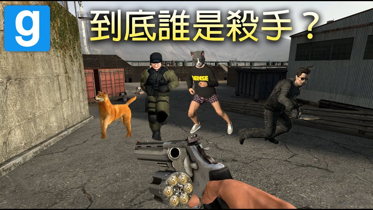 【鴻麟】Garry Mod 蓋瑞模組 - 殺手成癮症