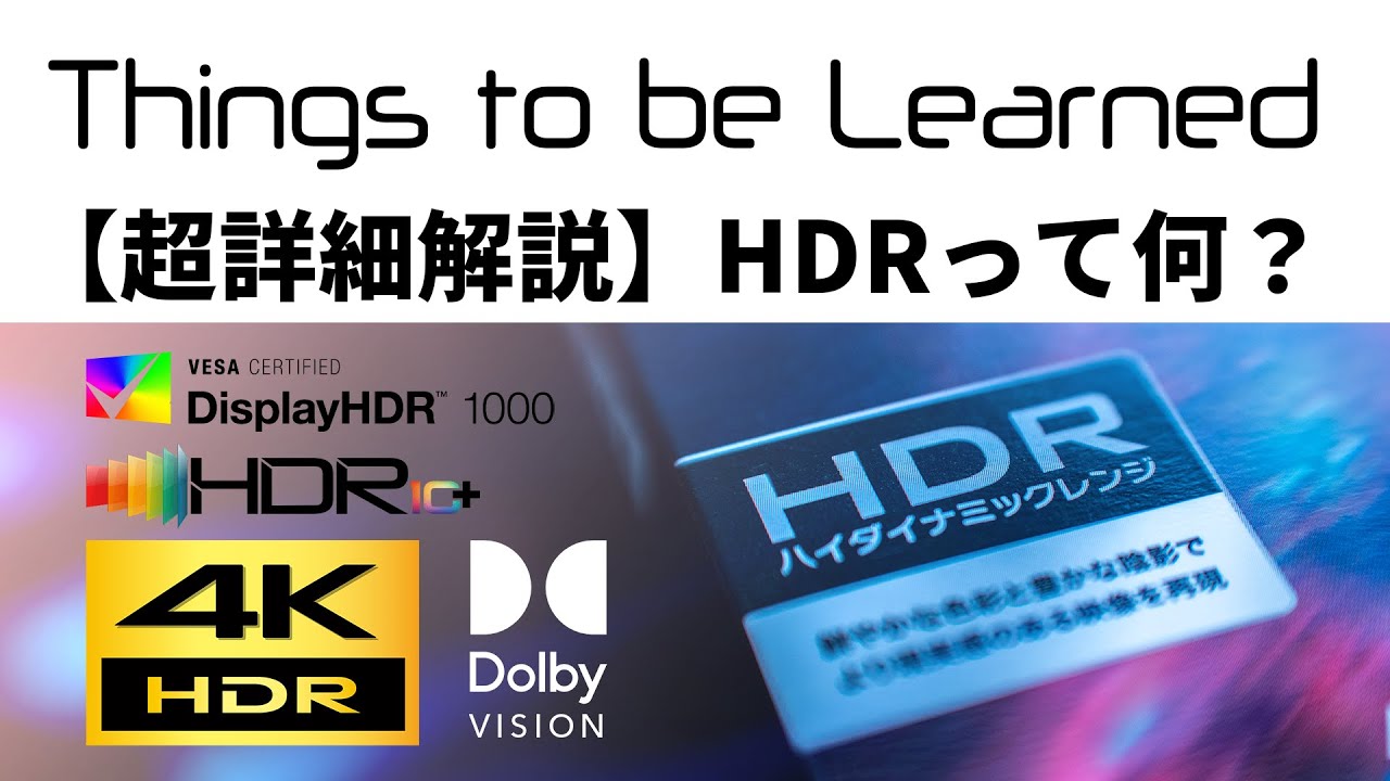 HDRって何？すべてが分かる動画【超詳細解説】【ハイダイナミックレンジ】