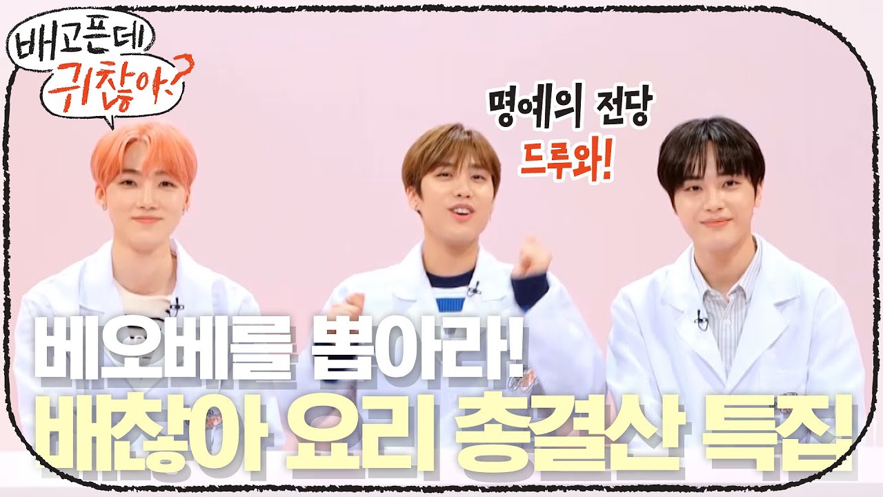 베오베를 뽑아라, 배찮아 요리 총결산 특집! #더보이즈 가 직접 먹어보았습니다~ | 배고픈데 귀찮아? For the Lazy but Hungry EP.12
