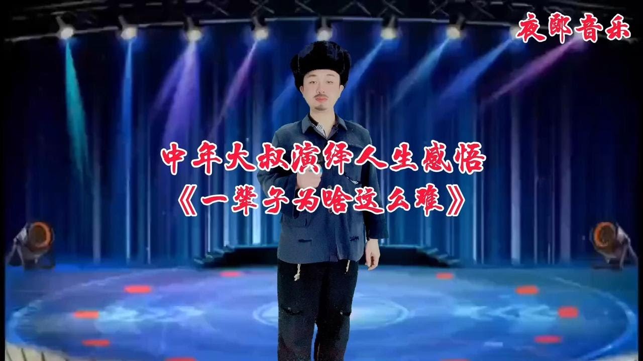 中年大叔演绎一首《一辈子为啥这么难》感悟人生经历！视频配音