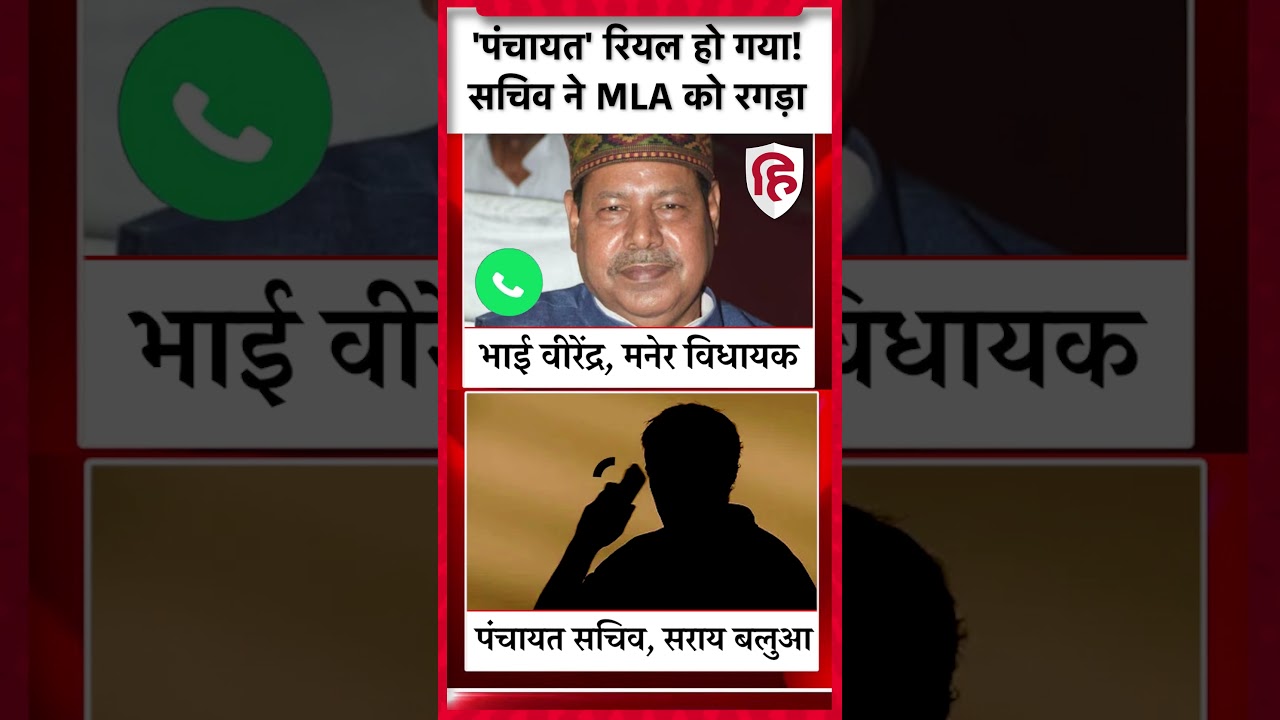 Bhai Virendra vs Panchayat Sachiv Viral Audio: मनेर विधायक से बहस की Call Recording #bihar #shorts
