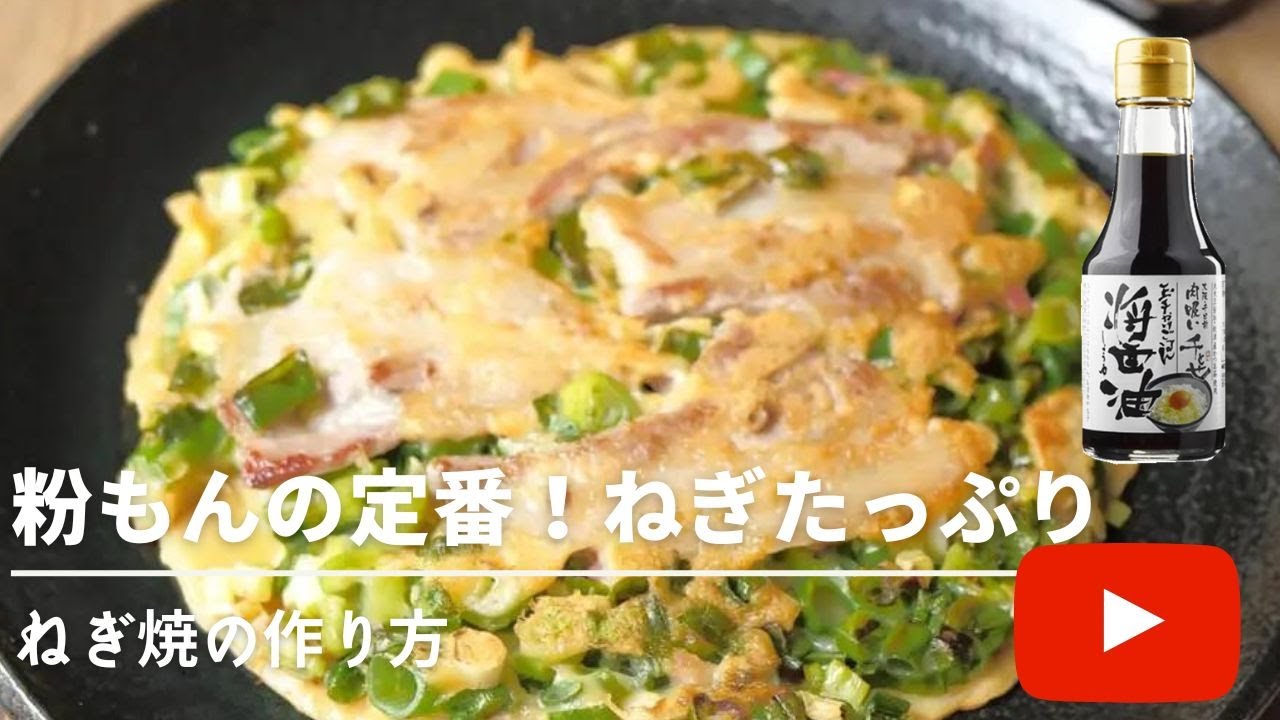 【大阪の味】ねぎたっぷりで作るねぎ焼〈千とせ玉子かけ用醤油使用〉