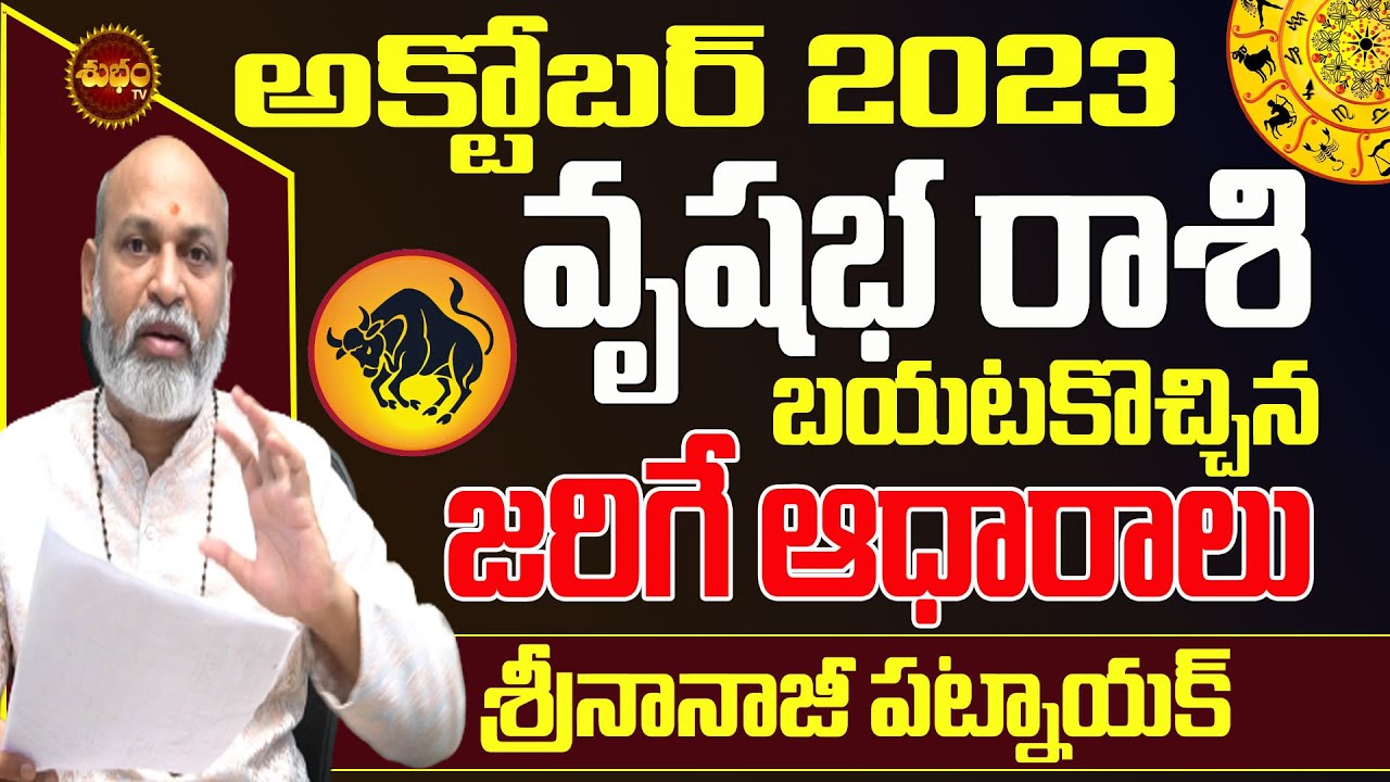 బయట పెట్టిన నిజాలు | VRUSHABHA RASI OCTOBER 2023 | TAURUS OCTOBER 2023 | NANAJI PATNAIK | SHUBHAM TV