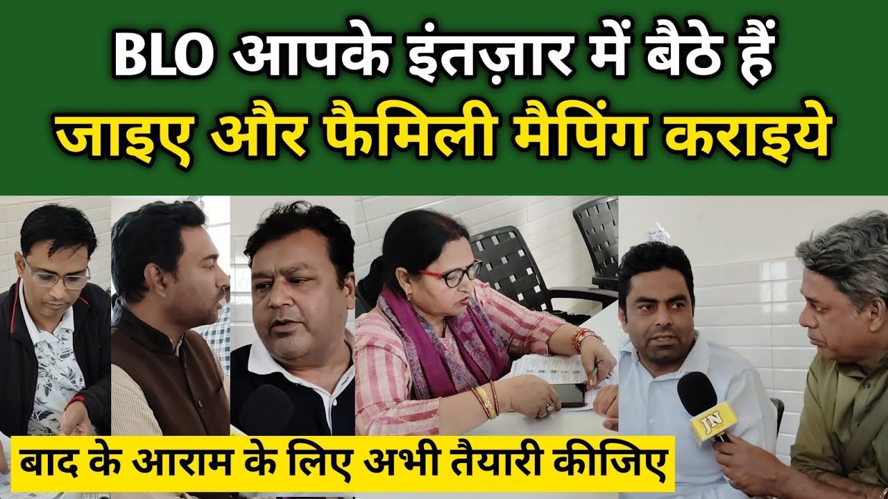 अबुल फ़ज़ल वाले जाग जाइए!  | Pre SIR | Family Mapping  | Voter Verification 