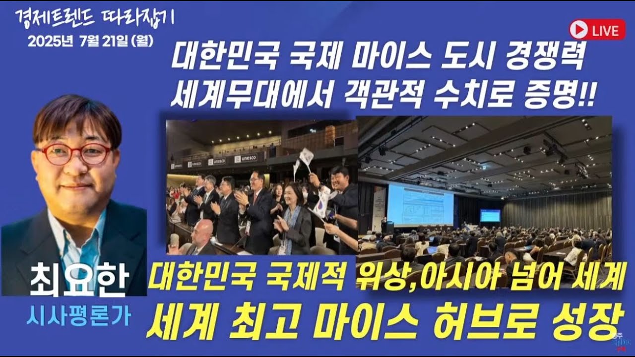 대한민국 국제적 위상, 마이스(MICE) 산업 경쟁력과 전망 - 최요한 시사평론가 | 경제트렌드 따라잡기 | 함께하는 세상, 오늘(2025.07.21.월)