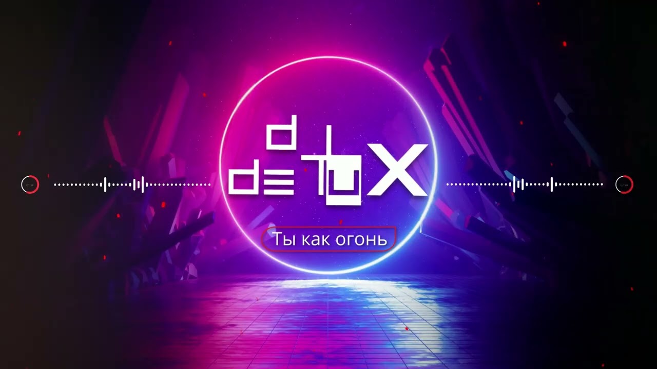 DJ DE LUX - ТЫ КАК ОГОНЬ (Official remix) 2026