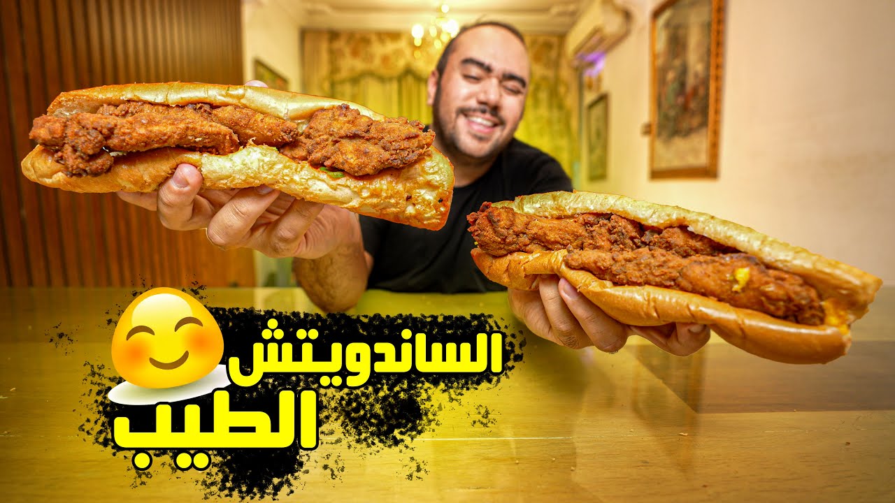 احسن ساندويتش فراخ بانيه في مصر 🇪🇬 - الساندويتش الطيب 🥰