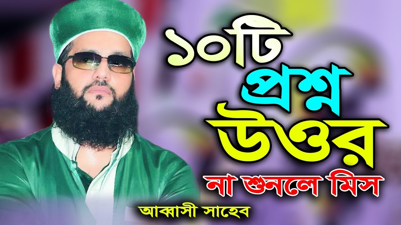 ১০টি প্রশ্নের উত্তর না শুনলে মিস করবেন I এনায়েতুল্লাহ আব্বাসী