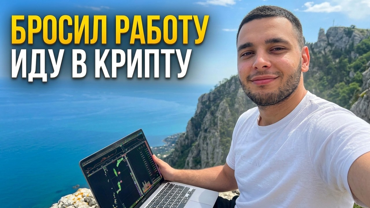 БРОСИЛ РАБОТУ И УШЁЛ В КРИПТУ! Влог из Ялты и Москвы