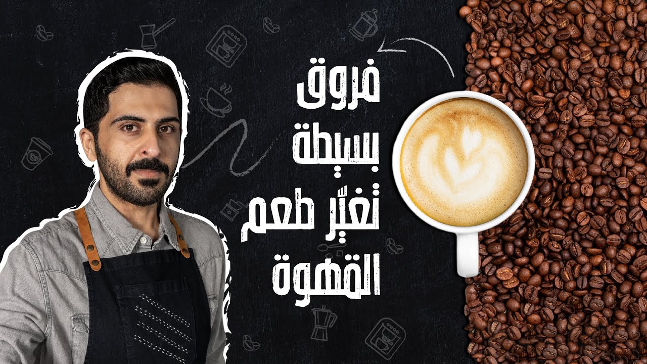 فروق بسيطة تحسّن طعم القهوة - كوووفي