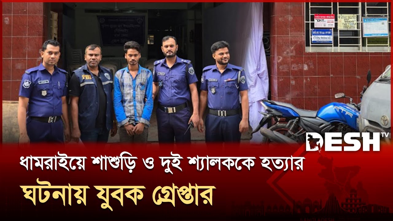ধামরাইয়ে শাশুড়ি ও দুই শ্যালককে হত্যার ঘটনায় গ্রেপ্তার যুবক | Dhamrai | Police | Desh TV