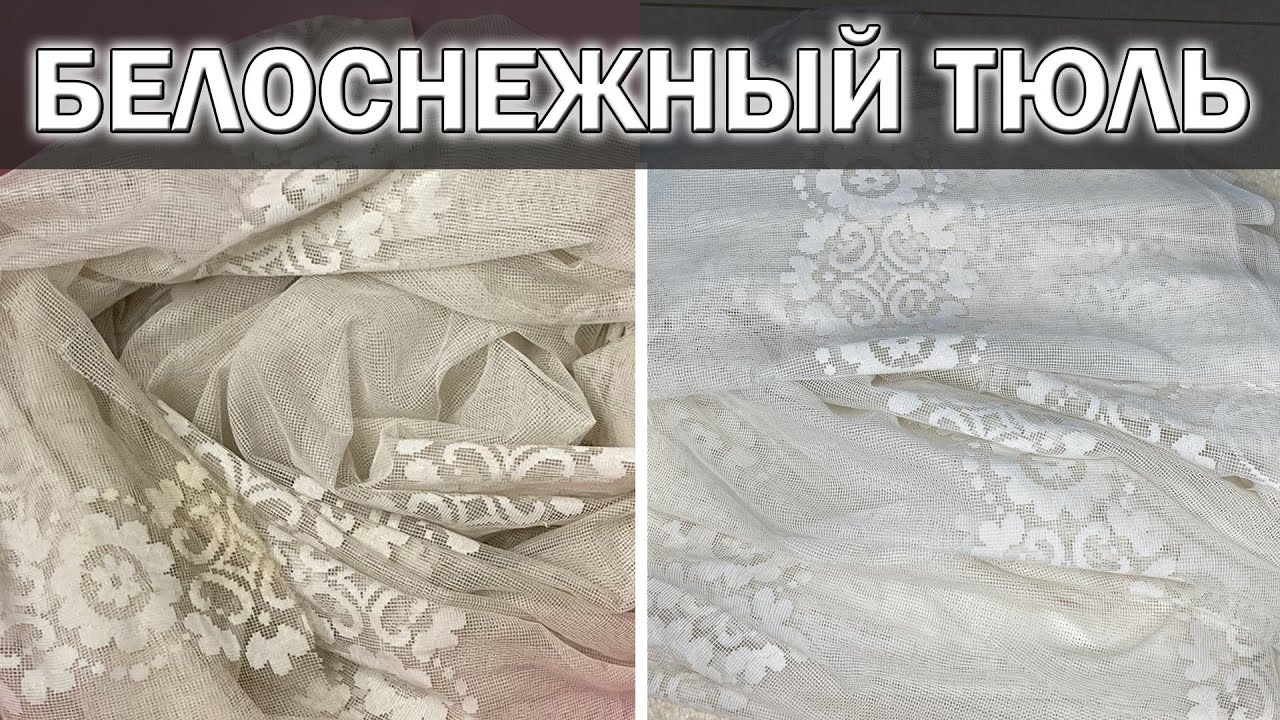 Как ОТБЕЛИТЬ ТЮЛЬ  в домашних условиях. Как отстирать тюль до бела от жира, грязи, желтизны