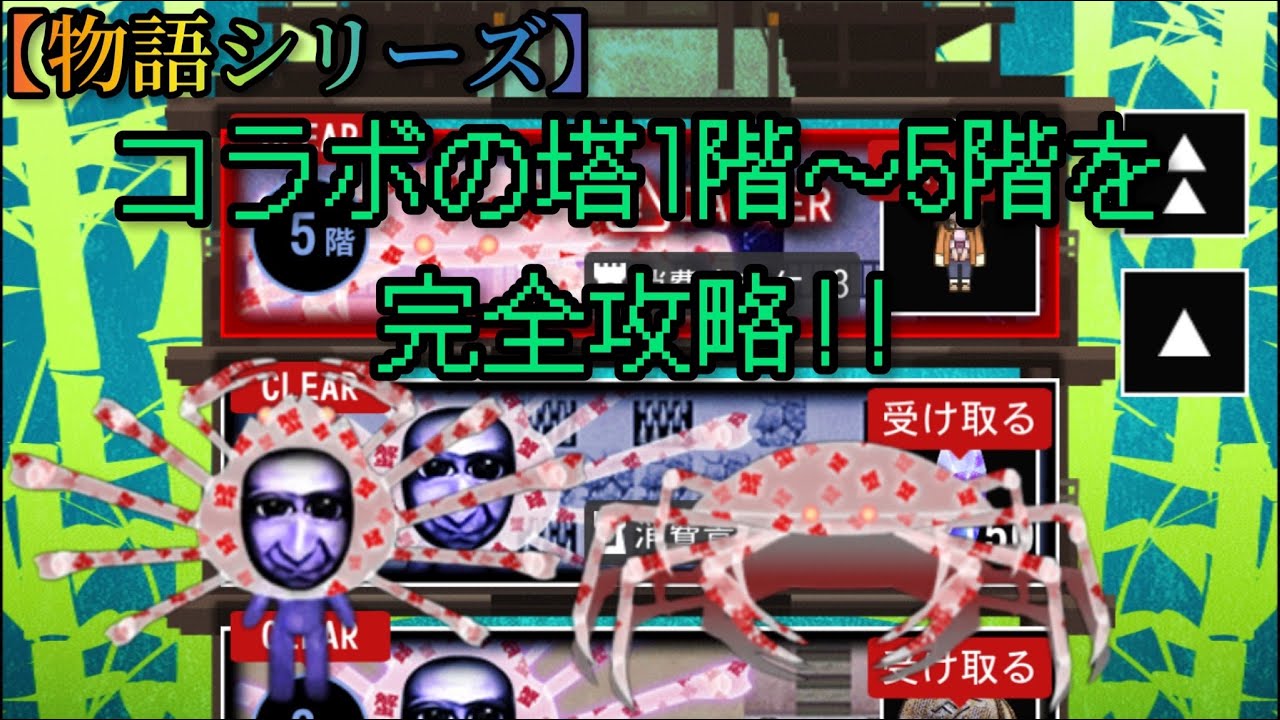 【青鬼オンライン】《物語シリーズ》コラボの塔1階〜5階を完全攻略！！