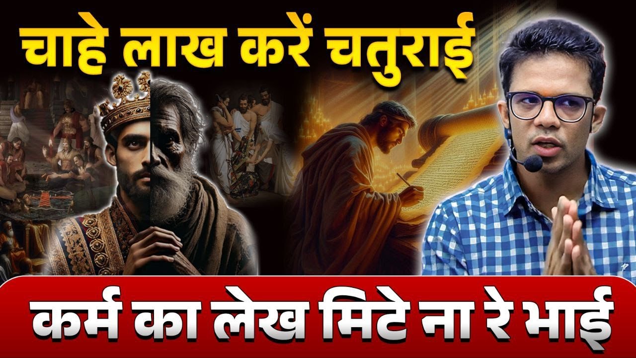 इंसान कितनी भी चतुराई कर ले जाता अपने कर्म के फल की तरफ ही है I