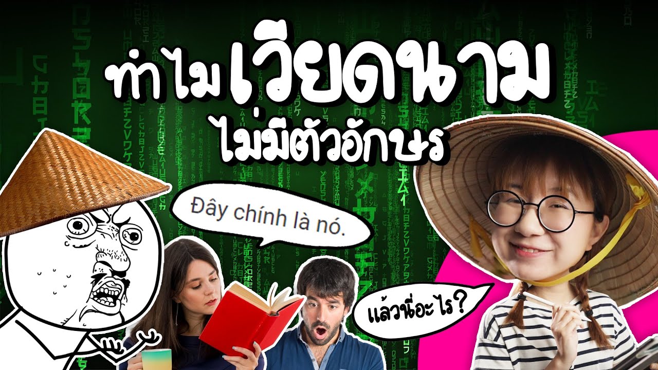 ทำไมเวียดนามไม่มีตัวอักษรของตัวเอง? #วิวเอ๋ยบอกข้าเถิด | Point of View