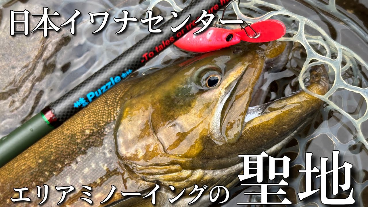 エリアミノーイングの聖地、イワナセンターでトラウトとのファイトを楽しむ。AREA MINNOWING vol.13