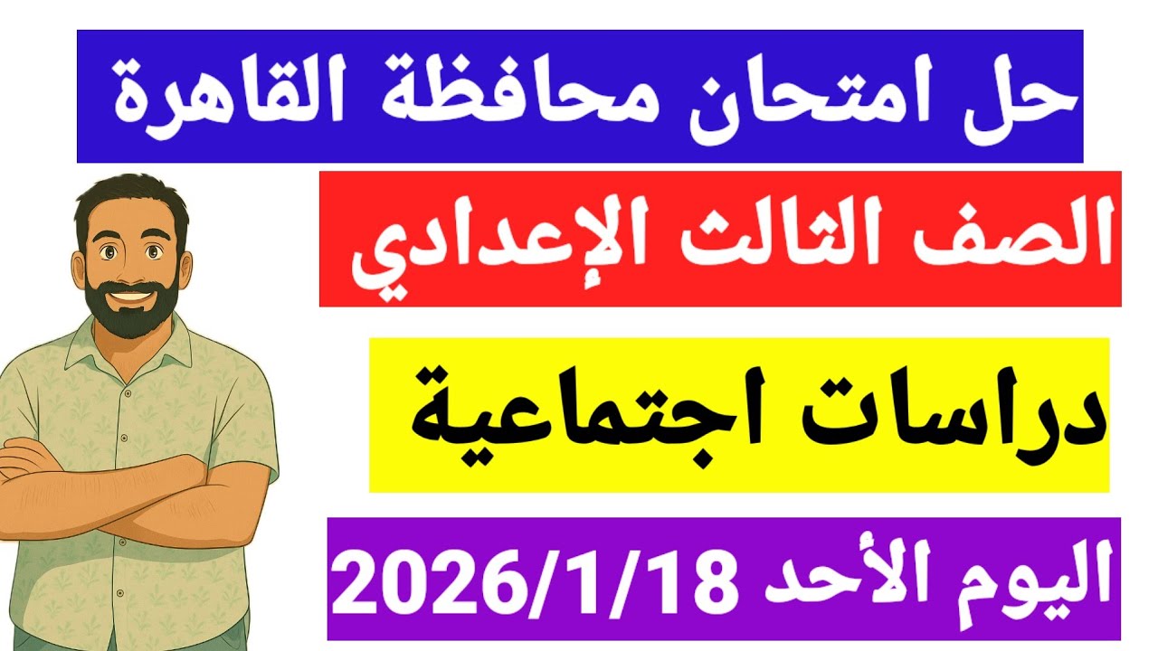 حل امتحان دراسات اجتماعيةمحافظة القاهرة اليوم الاحد2026/1/18الصف الثالث الاعدادى
