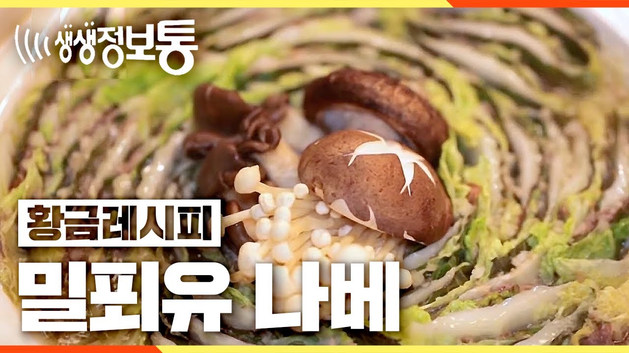 2TV 생생정보 [황금레시피] 밀푀유나베