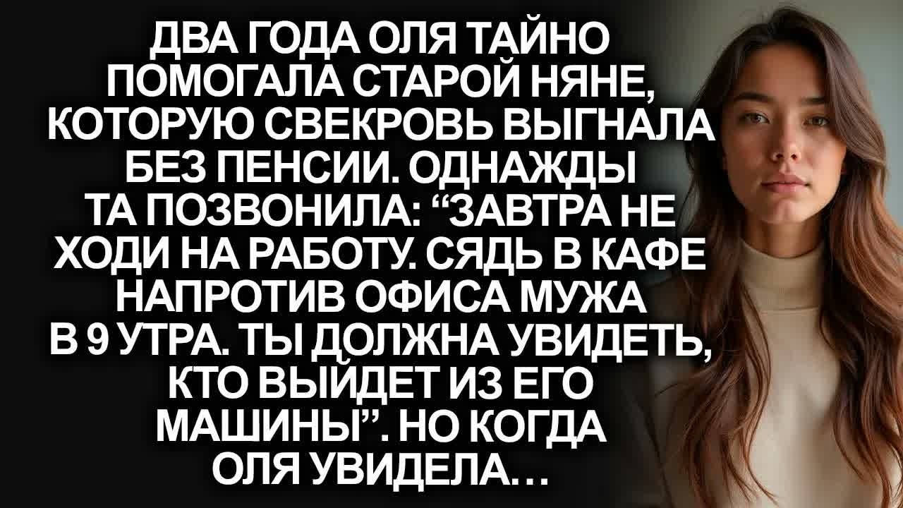 “Сядь у офиса мужа в 9 утра!” - позвонила няня, которой Оля помогала. А едва увидела кто вышел...