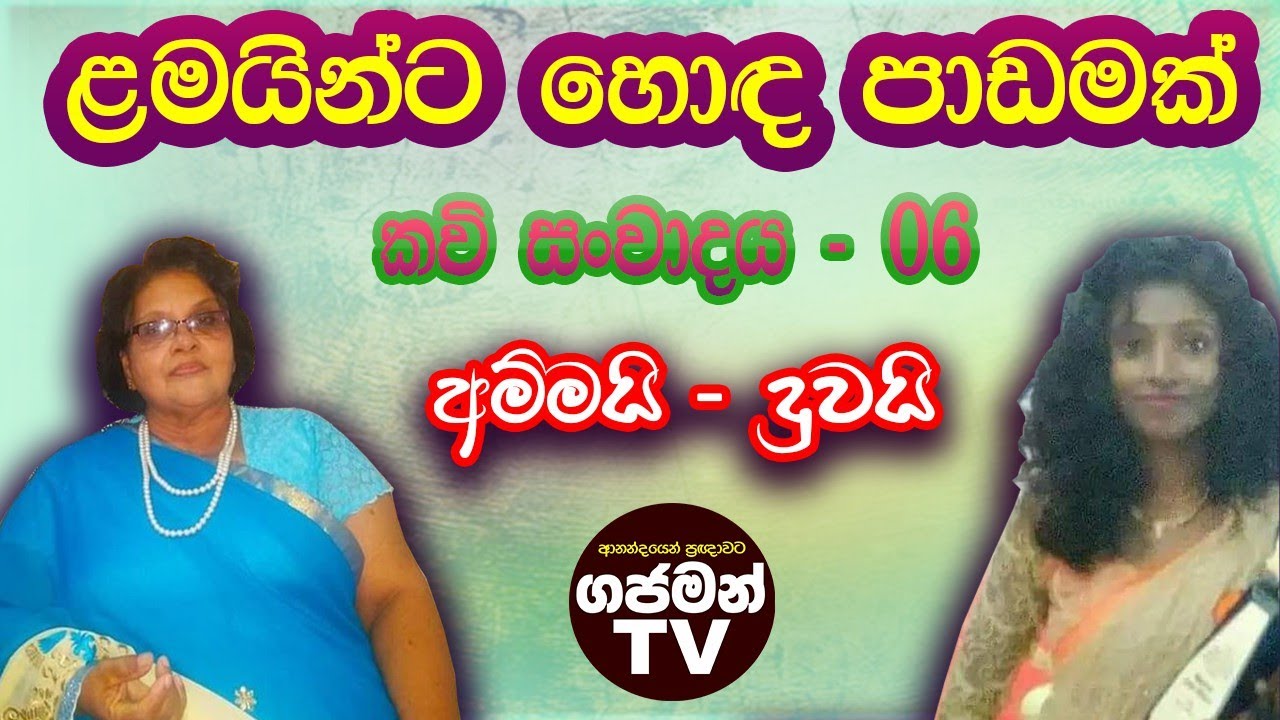ළමයින්ට හොඳ පාඩමක්...අම්මගෙයි දූගෙයි අගේ ඇති සංවාදය  | කවි සංවාද -06 | Latha de silva | kavi sanvada