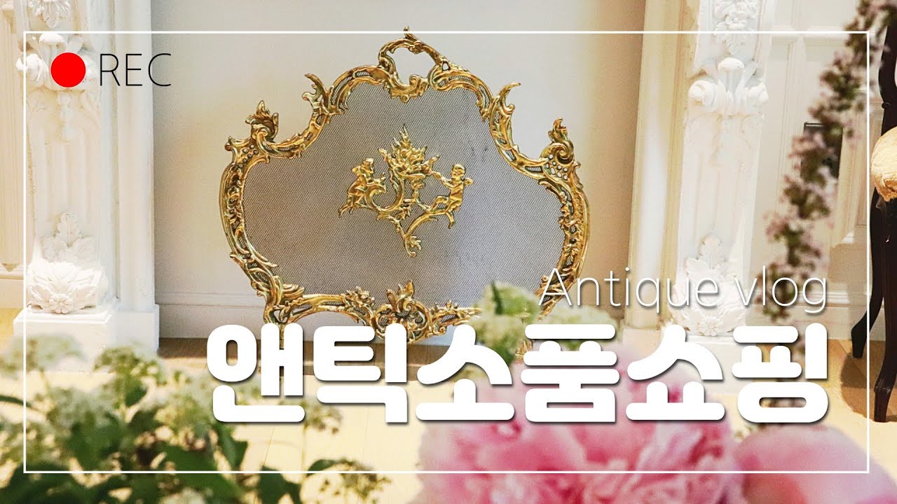 앤틱 벽난로 파티션 구입했어요~~ /앤틱소품 쇼핑