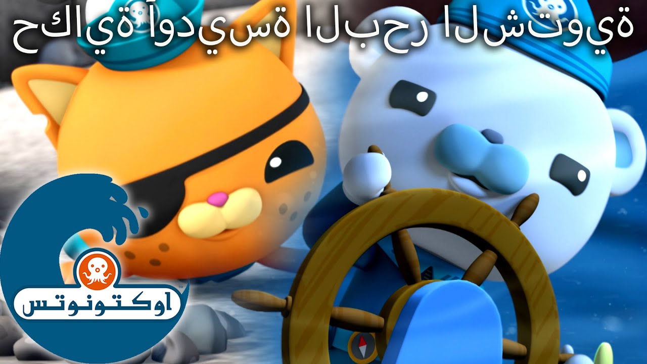 أوكتونوتس | ❄️ حكاية أوديسة البحر الشتوية 🌀 | حلقات مجمعة