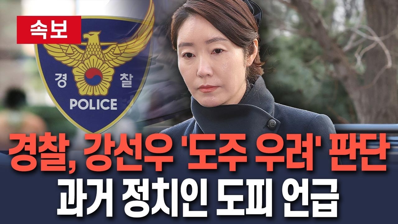 [🔴속보] 경찰, 강선우 '도주 우려' 판단&hellip;구속영장에 과거 정치인 도피 사례 언급/ 연합뉴스TV(YonhapnewsTV)