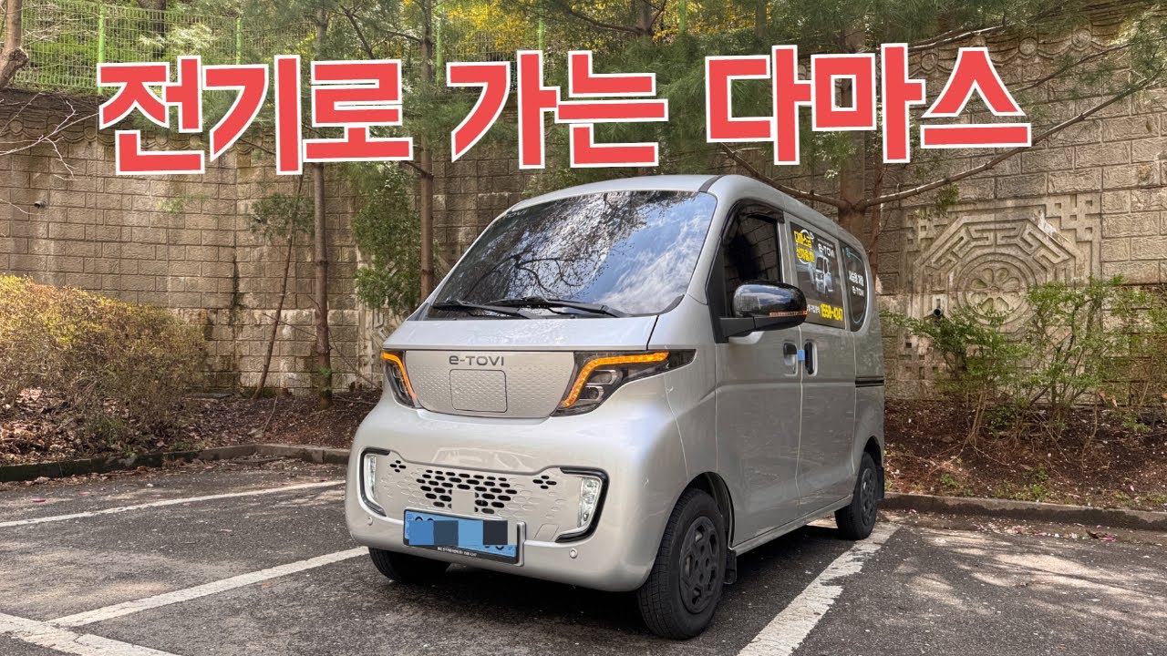 1000만원대에 살 수 있는 전기차  - 와이프와 함께한 e-tovi 시승기