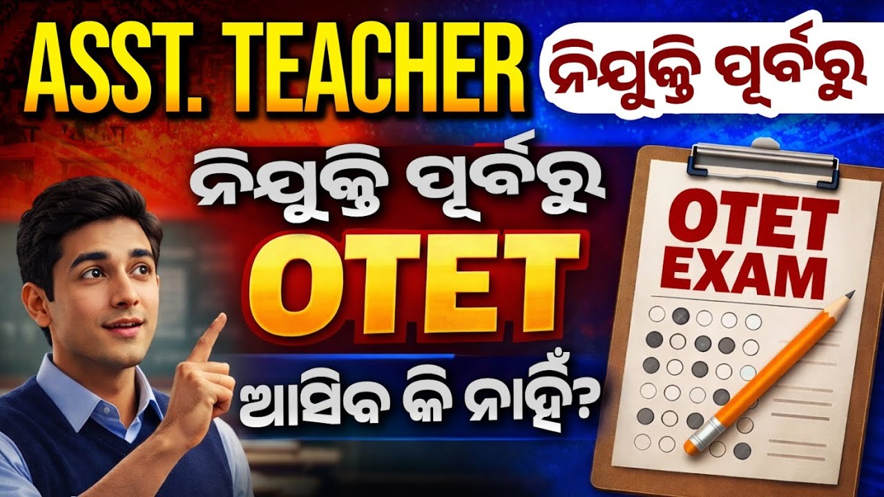 Assistant Teacher Recruitment 2026 | OTET Before Assistant Teacher Recruitment 2026? | Big Update