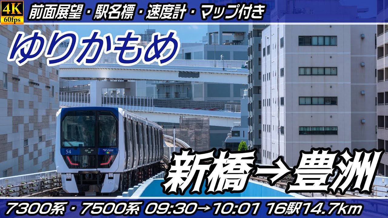 【4K60fps前面展望】ゆりかもめ東京臨海新交通臨海線 7300系・7500系 前面展望 新橋→豊洲【駅名標&速度計付き前面展望】