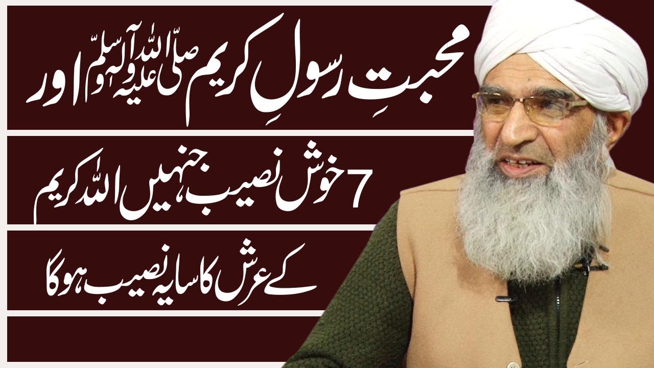 Muhabbat E Rasool ﷺ - Allah k Arsh ka Saya - 7 Khushnaseeb  Lecture By Allama Munir Ahmad Yousufi