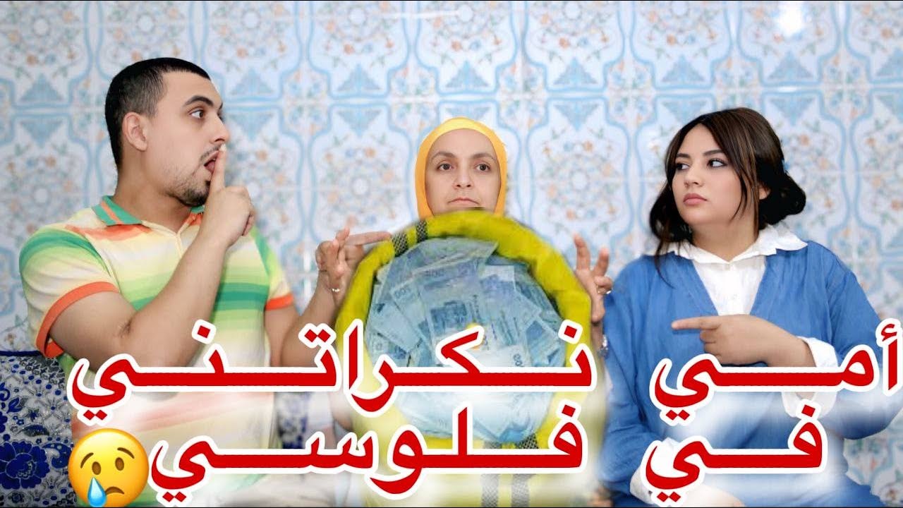 أمي نكراتني فالفلوس لي جمعت حياتي كلها😢💔بسبب انني تزوجت لبنت لي تكره