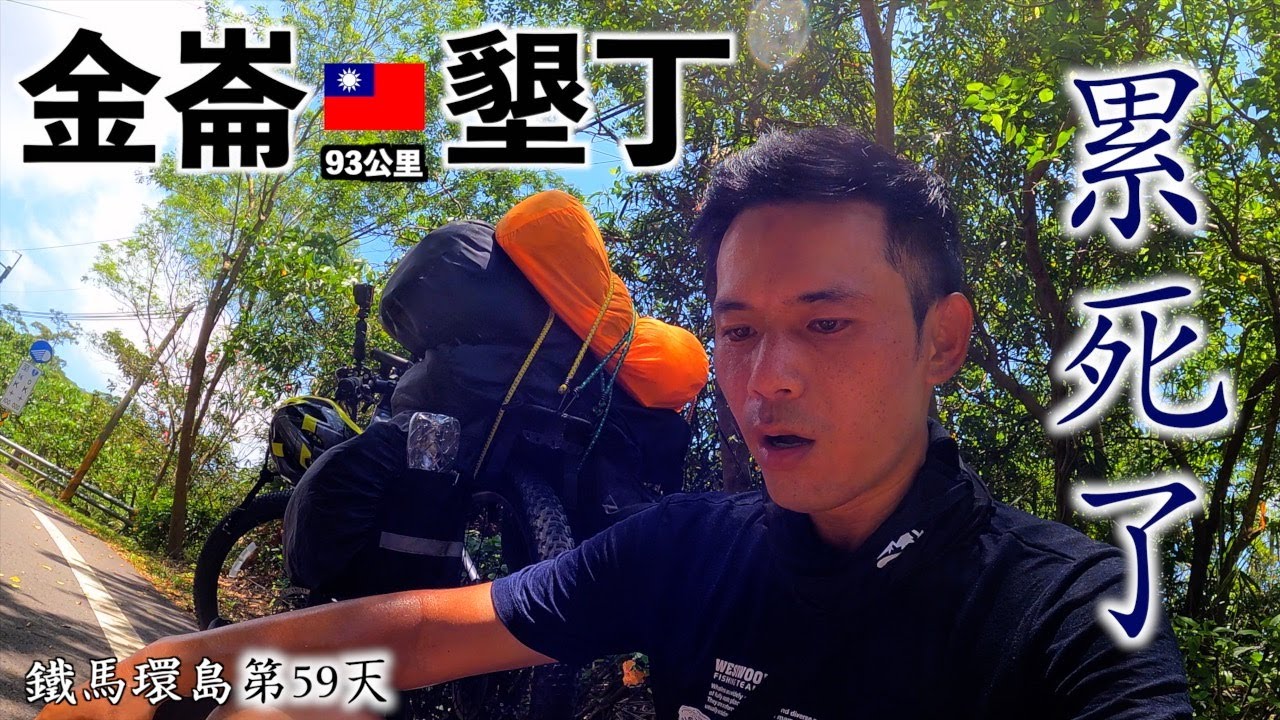 [59] 鐵馬環島中最疲憊的一天 | 滿州鄉 | 韓國人台灣環島