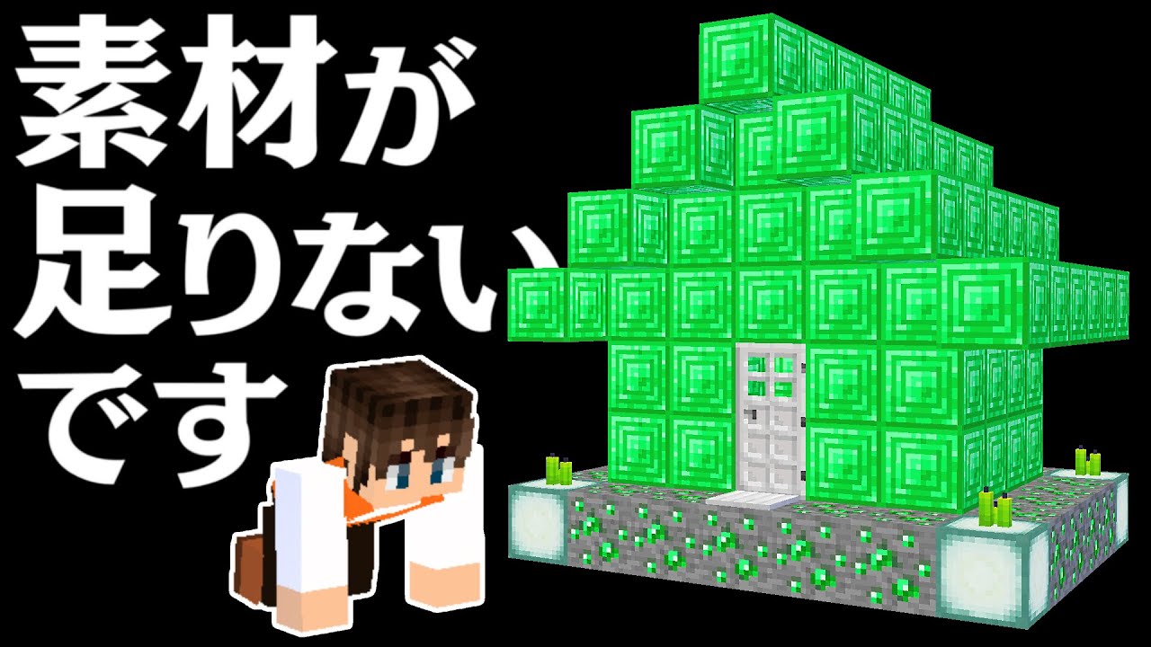 エメラルドの家を作ろうと思ったら…素材不足でした…マイクラ実況Part479【マインクラフト】