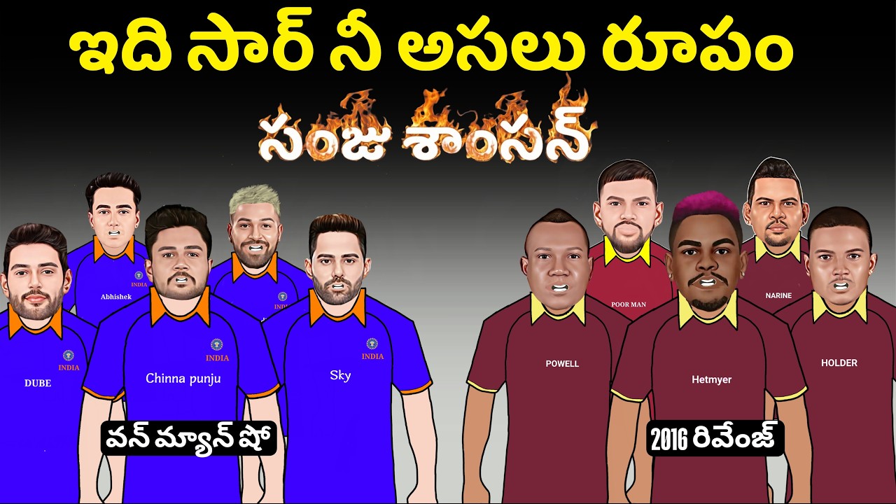 ఇది సార్ నీ అసలు రూపం _ సంజు శాంసన్ 🗿⚡ | Ind vs wi | T20 world cup 2026